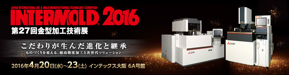 INTERMOLD2016(第27回金型加工技術展)