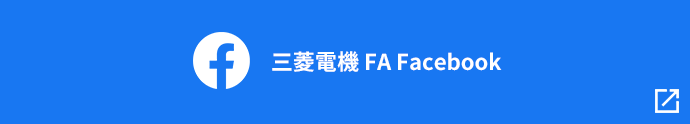 三菱電機 FA Facebook