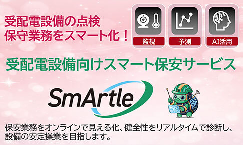 受配電設備向けスマート保安サービス「SmArtle」