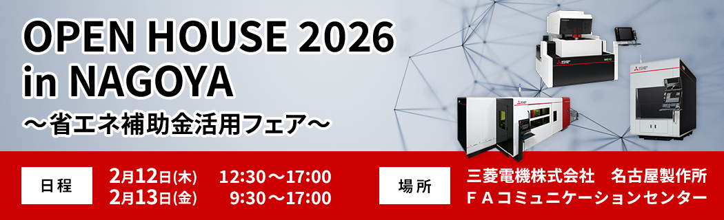 OPEN HOUSE 2026 in 名古屋 ～省エネ補助金活用フェア～