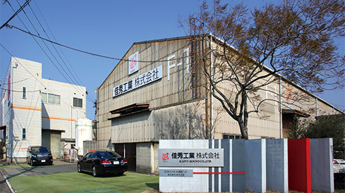 佳秀工業株式会社