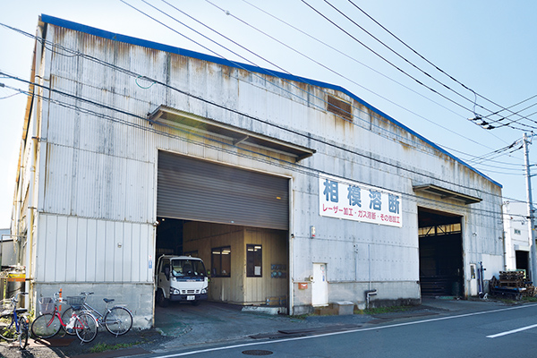 相模溶断株式会社