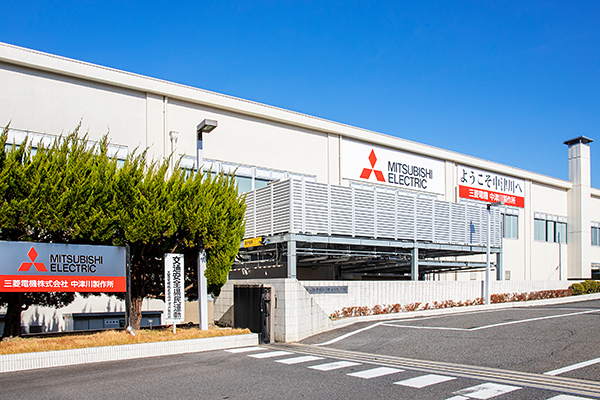 三菱電機中津川製作所