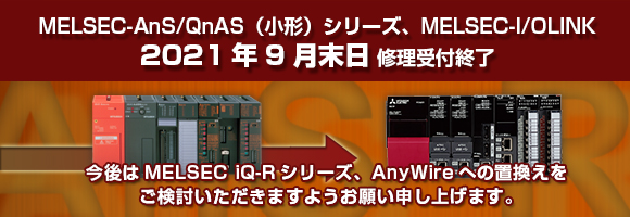 MELSEC-AnS/QnAS(小形)シリーズ、MELSEC-I/OLINK生産終了