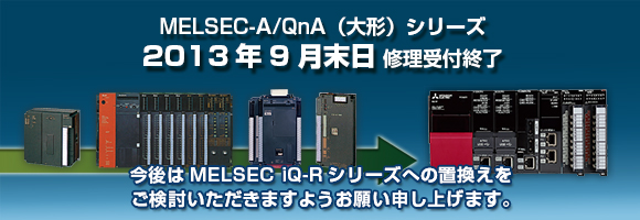 MELSEC-A/QnA(大形)シリーズ 最終修理受付時期に関するお知らせ