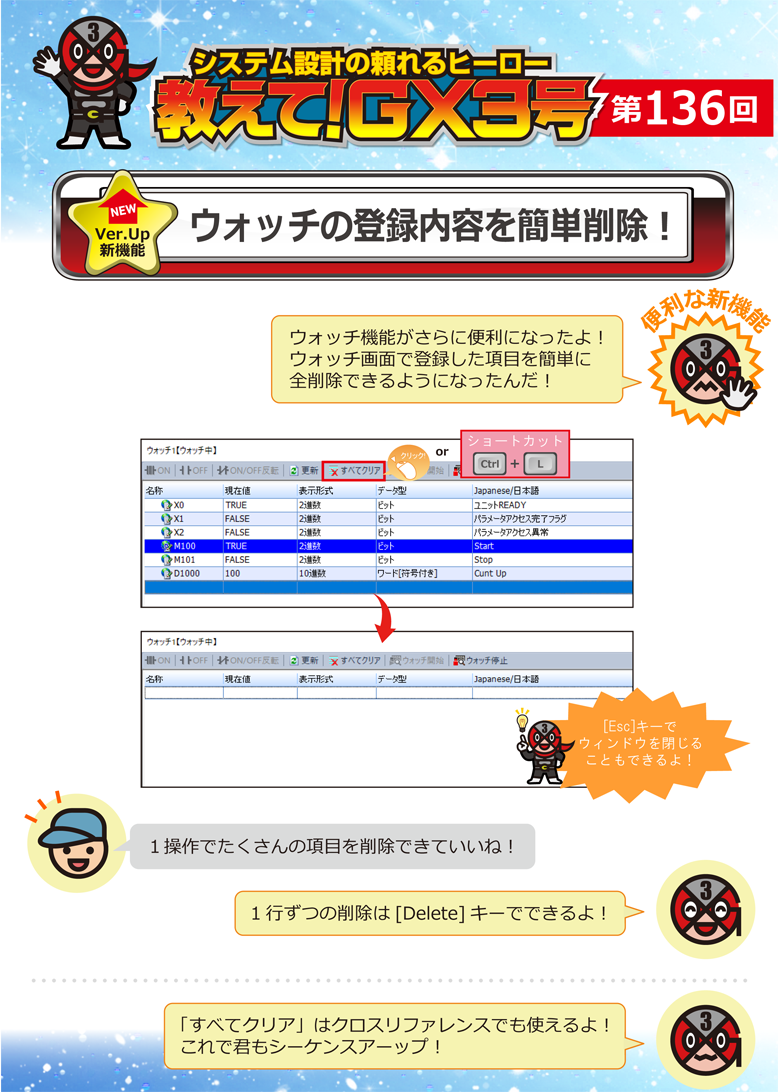 第136回　ウォッチの登録内容を簡単削除！ 