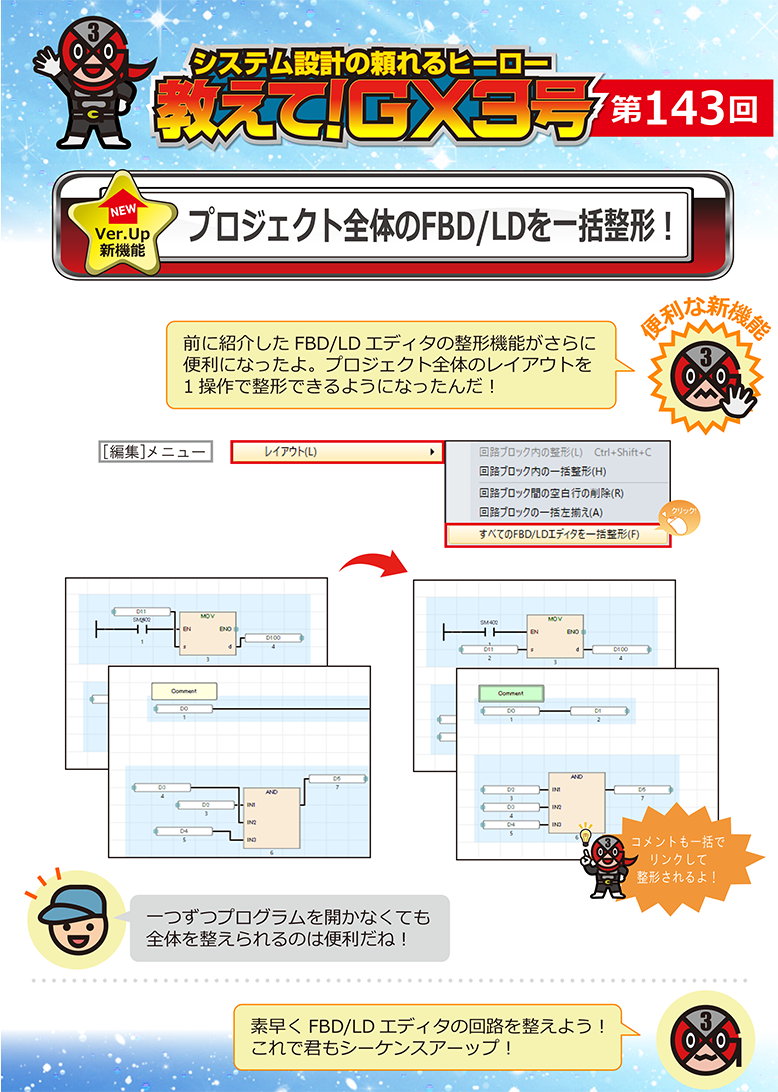 第143回　プロジェクト全体のFBD/LDを一括整形！