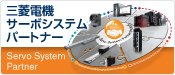 三菱電機サーボシステムパートナー