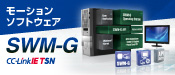 モーションソフトウェア SWM-G