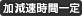 加減速時間一定