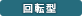回転型