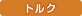 トルク