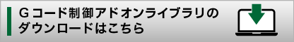 Gコード制御アドオンライブラリのダウンロードはこちら