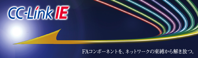 サーボシステムが変わる。CC-Link IEフィールドネットワークで変えていく