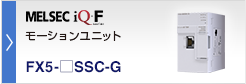 モーションユニット MELSEC iQ-F