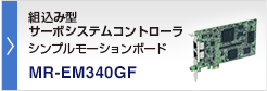 MR-EM340GF 組込み型サーボシステムコントローラ