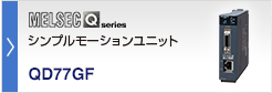 シンプルモーションユニット MELSEC-Q