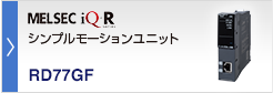 シンプルモーションユニット MELSEC iQ-R