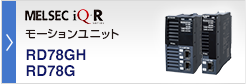 モーションユニットRD78G MELSEC iQ-R