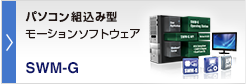 モーションソフトウェア SWM-G 組込み型サーボシステムコントローラ