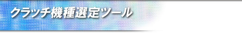 クラッチ機種選定ツール