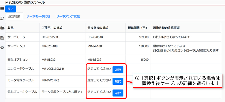 ⑨「選択」ボタンが表示されている場合は置換え後ケーブルの詳細を選択します