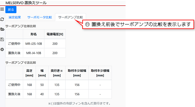 ⑪ 置換え前後でサーボアンプの比較を表示します