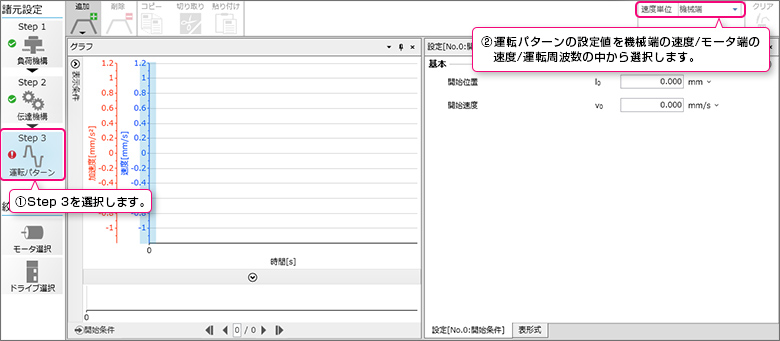 運転パターンの設定方法1-2