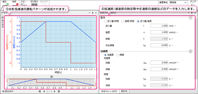 運転パターンの設定方法5-6