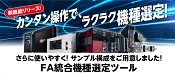 FA統合機種選定ツール