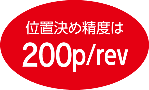 位置決め精度は200p/rev