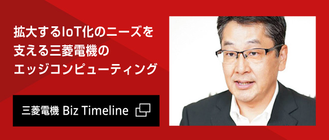 三菱電機 Biz Timeline