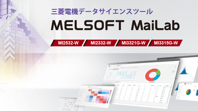 三菱電機データサイエンスツール MELSOFT MaiLab