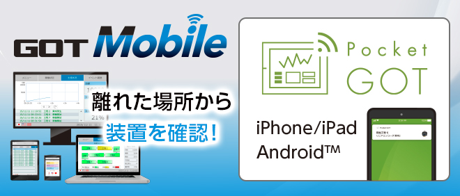 離れた場所から装置を確認＆操作！GOT Mobile