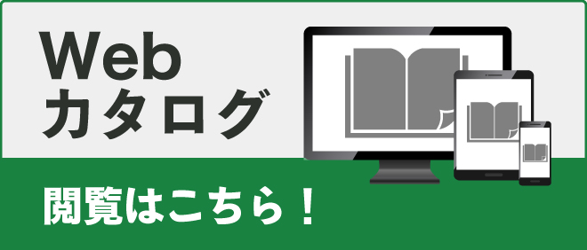 Webカタログ