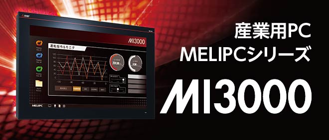 お客様のやりたいことを「カタチ」に。 MELIPC MI3000