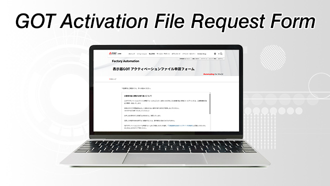 表示器GOT アクティベーションファイル申請フォーム