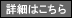 詳細はこちら