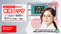 GOTアドバイザが教える！時短ワザ Vol.3　パーツ設定を一覧表示でサクッと見直し・編集！