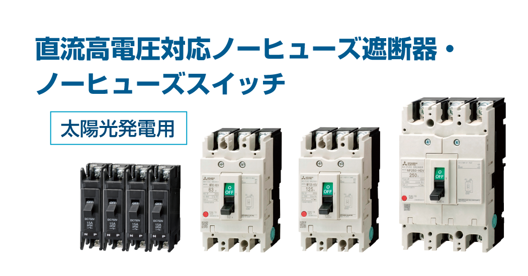 直流高電圧対応ノーヒューズ遮断器・ノーヒューズスイッチ