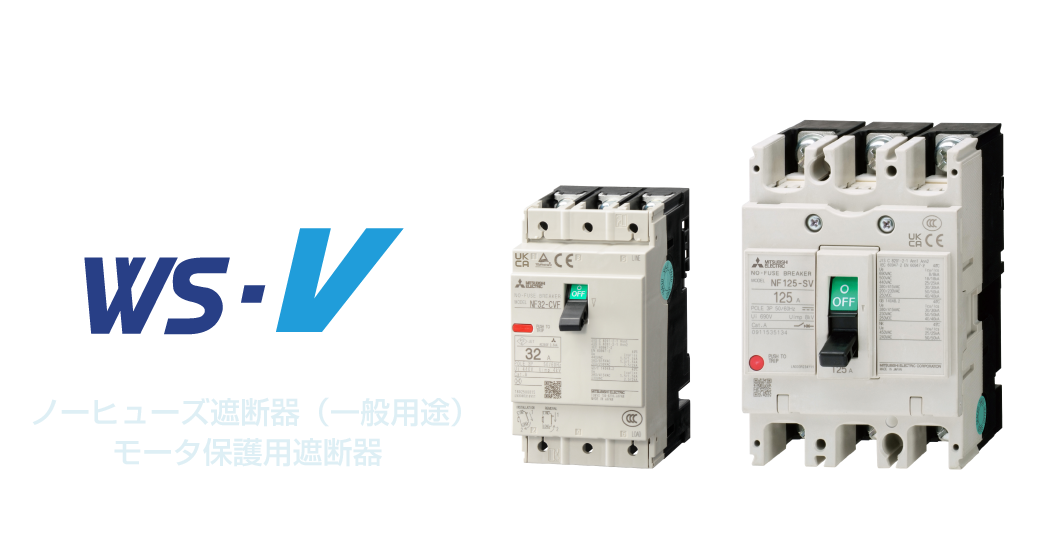 三菱配線用遮断器