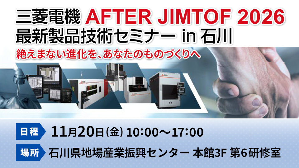 三菱電機 AFTER JIMTOF2026 最新製品技術セミナー in 石川
