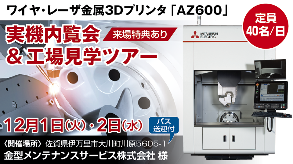 三菱電機ワイヤ・レーザ金属3Dプリンタ「AZ600」実機内覧会＆工場見学ツアー