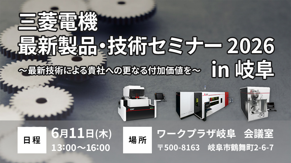 三菱電機 最新製品・技術セミナー 2026 in 岐阜