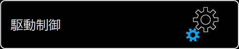 駆動制御