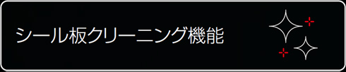 シール板クリーニング機能