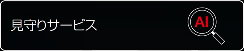 見守りサービス