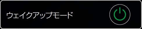 ウェイクアップモード
