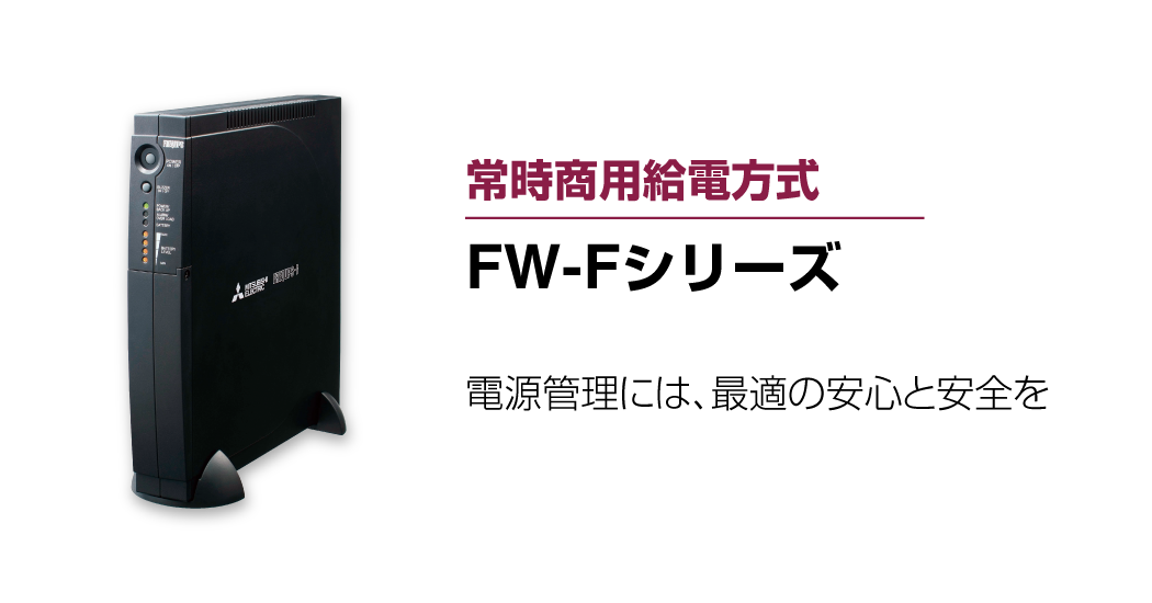 常時商用給電方式(矩形波出力) FW-Fシリーズ