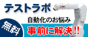 テストラボで導入前のお悩みを事前に解決